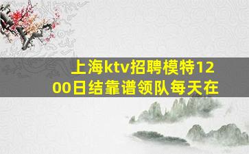 唐山夜场招聘