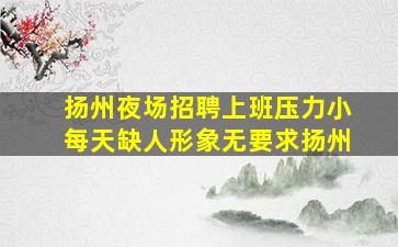 泰州夜总会招聘