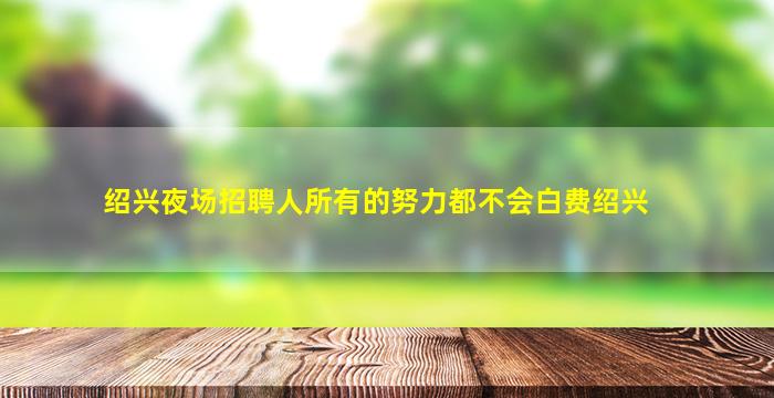 舟山夜场招聘
